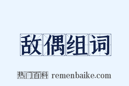 敌偶组词是什么意思的图片